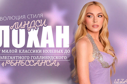 Эволюция стиля Линдси Лохан: от милой классики нулевых до элегантного голливудского «ренессанса»