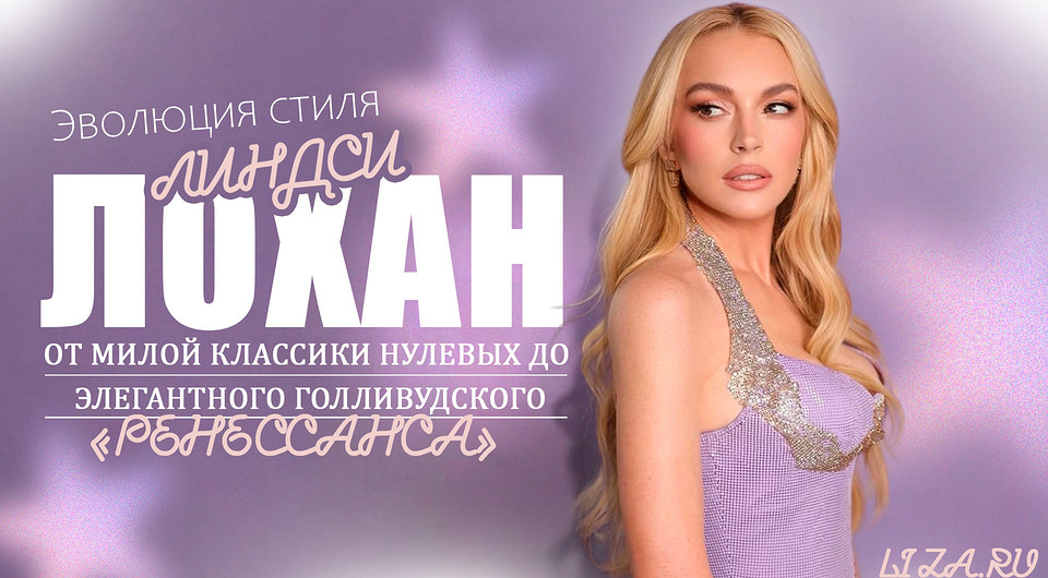 Эволюция стиля Линдси Лохан: от милой классики нулевых до элегантного голливудского «ренессанса»