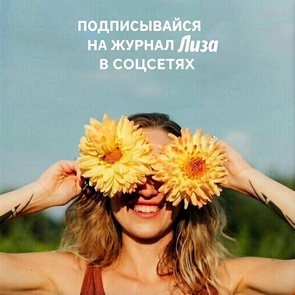 Подписывайся на журнал Лиза в соцсетях