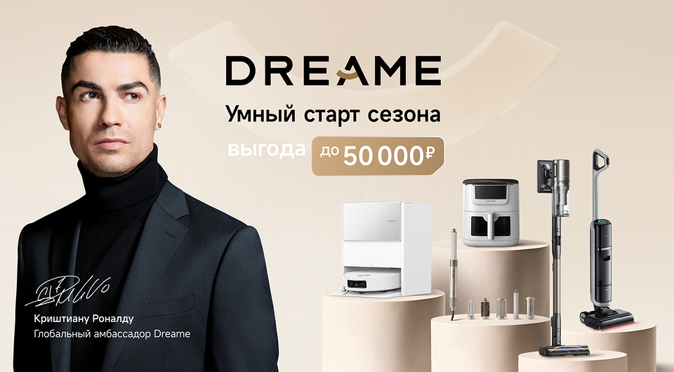 Умный старт сезона: скидки на технику Dreame для дома, ухода и отдыха