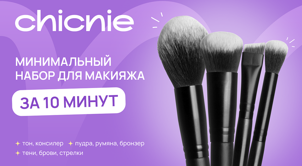 Макияж за 10 минут: минимальный набор кистей на каждый день