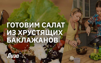 Салат из хрустящих баклажанов как в ресторане — готовим с журналом Лиза