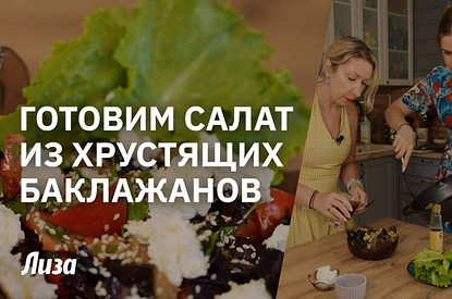 Салат из хрустящих баклажанов как в ресторане — готовим с журналом Лиза