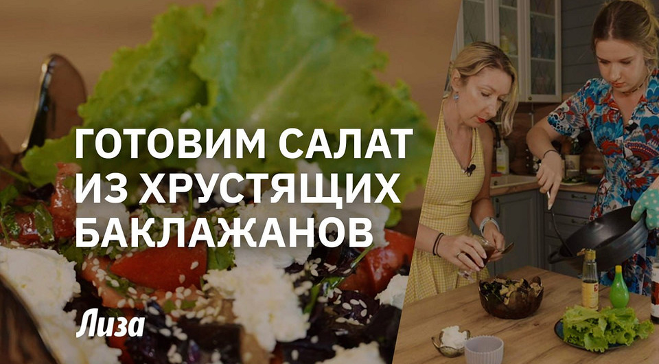 Салат из хрустящих баклажанов как в ресторане — готовим с журналом Лиза