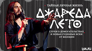 Тайная личная жизнь Джареда Лето: слухи о домогательствах и новые судебные иски от женщин