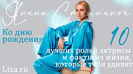 Ко дню рождения Янины Студилиной: 10 лучших ролей актрисы и факты из жизни, которые тебя удивят