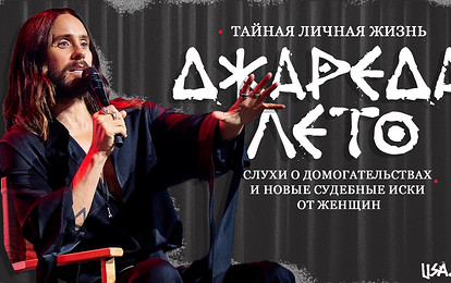 Тайная личная жизнь Джареда Лето: слухи о домогательствах и новые судебные иски от женщин