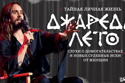 Тайная личная жизнь Джареда Лето: слухи о домогательствах и новые судебные иски от женщин