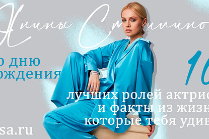 Ко дню рождения Янины Студилиной: 10 лучших ролей актрисы и факты из жизни, которые тебя удивят