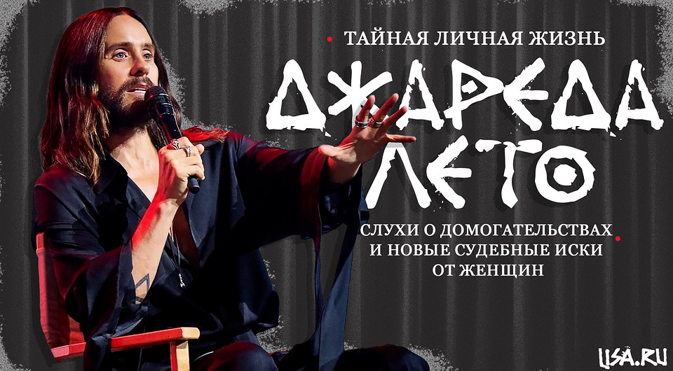 Тайная личная жизнь Джареда Лето: слухи о домогательствах и новые судебные иски от женщин