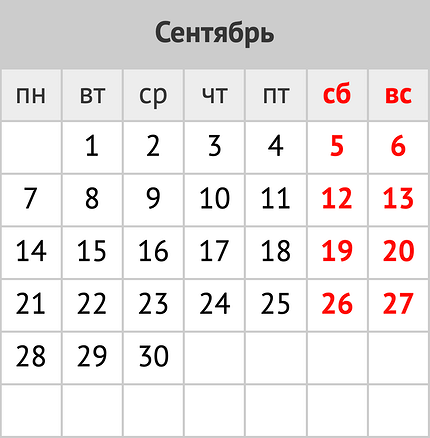 Праздники и праздничные выходные в сентябре 2026: календарь событий
