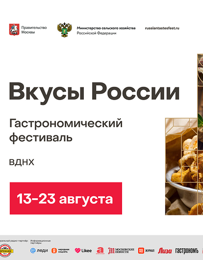 11 дней гастрономических открытий: фестиваль «Вкусы России» пройдет в августе на ВДНХ
