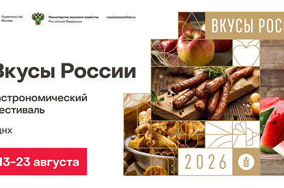 11 дней гастрономических открытий: фестиваль «Вкусы России» пройдет в августе на ВДНХ