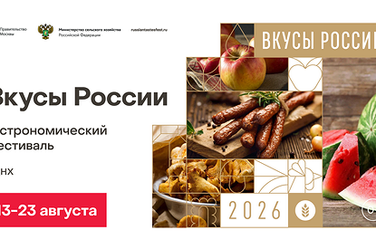 11 дней гастрономических открытий: фестиваль «Вкусы России» пройдет в августе на ВДНХ