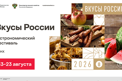 11 дней гастрономических открытий: фестиваль «Вкусы России» пройдет в августе на ВДНХ