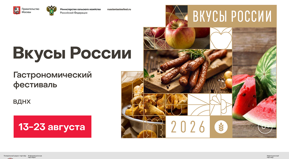11 дней гастрономических открытий: фестиваль «Вкусы России» пройдет в августе на ВДНХ