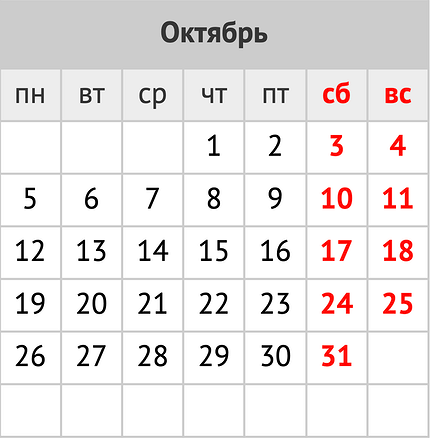 Праздники и праздничные выходные в октябре 2026 года: календарь событий