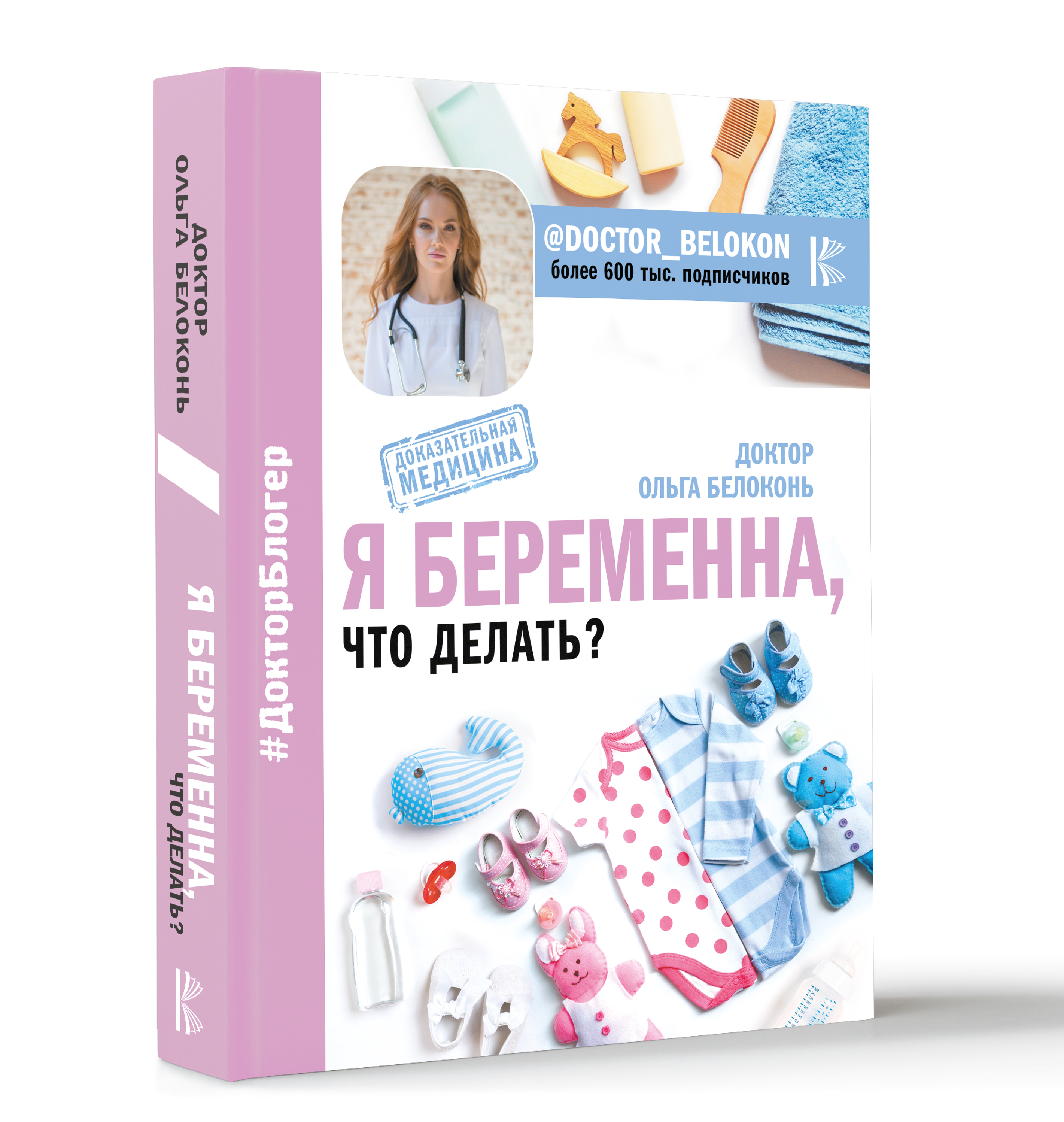 Я беременна от вашего мужа читать. Доктор Белоконь книга я беременна. Белоконь книга о беременности. Я беременна что делать книга.