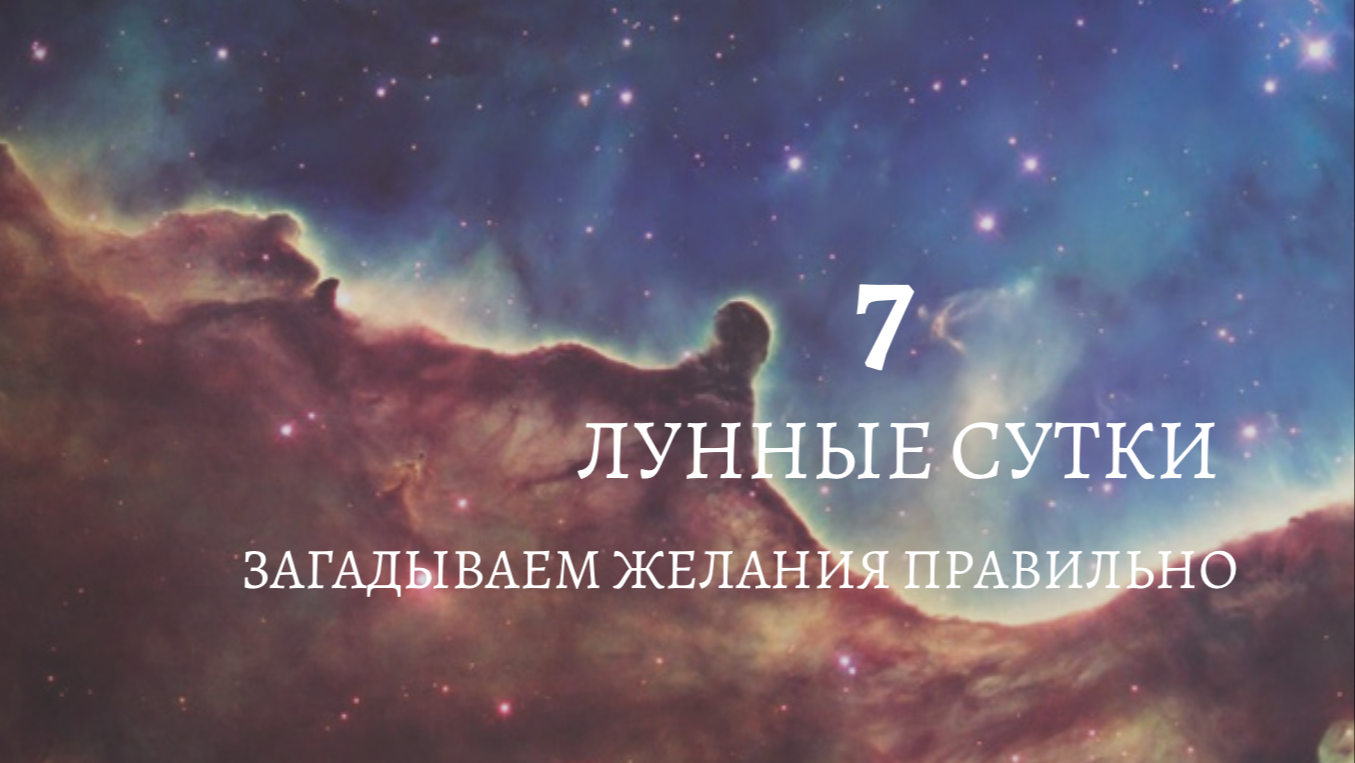 7 лунный день. 7 Лунные сутки. 7 Е лунные сутки. Лунный сутки 7 картинки. 7 Лунный день характеристика.