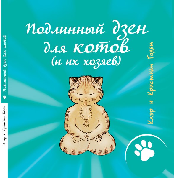 Книга Подлинный дзен для котов