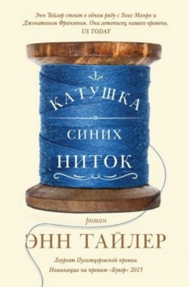 Обложка книги «Катушка синих ниток» 