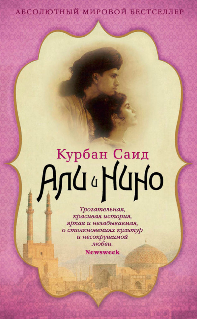 Обложка книги «Али и Нино»