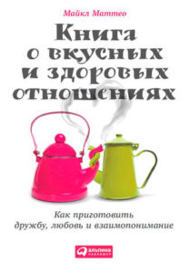Майкл Маттео «Книга о вкусных и здоровых отношениях»