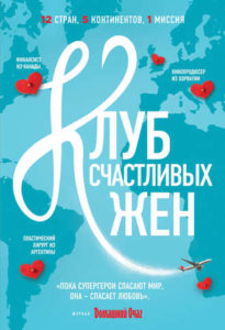 Фон Уивер «Клуб счастливых жен»